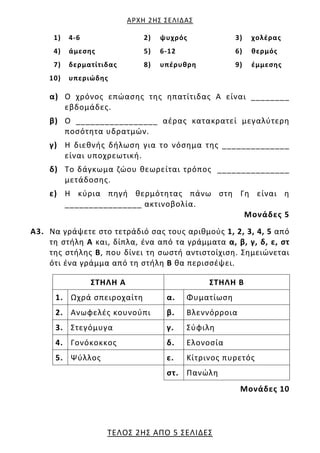 ΑΡΧΗ 2ΗΣ ΣΕΛΙΔΑΣ
ΤΕΛΟΣ 2ΗΣ ΑΠΟ 5 ΣΕΛΙΔΕΣ
1) 4‐6 2) ψυχρός 3) χολέρας
4) άμεσης 5) 6‐12 6) θερμός
7) δερματίτιδας 8) υπέρυθ...