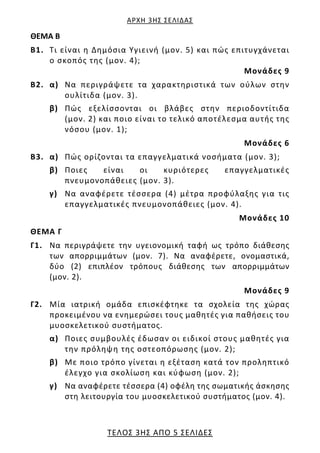 ΑΡΧΗ 3ΗΣ ΣΕΛΙΔΑΣ
ΤΕΛΟΣ 3ΗΣ ΑΠΟ 5 ΣΕΛΙΔΕΣ
ΘΕΜΑ Β
Β1. Τι είναι η Δημόσια Υγιεινή (μον. 5) και πώς επιτυγχάνεται
ο σκοπός της...