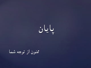 ‫شما‬ ‫توجه‬ ‫از‬ ‫ممنون‬
	‫پایان‬
 