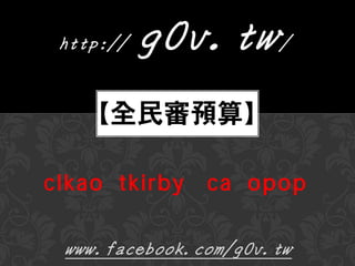 http://   g0v.tw/

clkao tkirby   ca opop

 www.facebook.com/g0v.tw
 