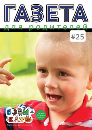 Бэби-Клуб. Газета Для Родителей №25 | PDF
