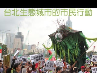 台北生態城市的市民行動
 