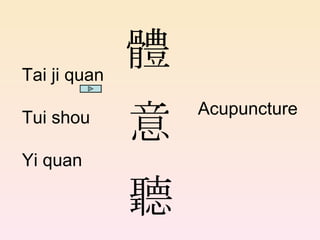 體 意 聽 Tai ji quan Tui shou Yi quan Acupuncture 