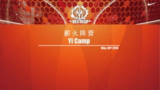 薪 火 阵 营
Yi Camp
May. 30th.2016
 