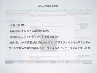 ݰǻ𤬤ޤ..
- ӥɤW
- SourceKit(Τ)
- renameΥե󥰤ޤǤʤ?
- ˤ⡢APIΌgװޤäΤǡ饹եڤ˥ƥȥǩ`
ȤLжx顢եΥǥåȤޤä
 