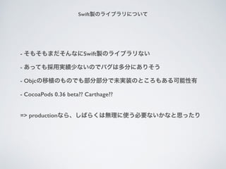 - ⤽ޤʤSwiftuΥ饤֥ʤ
- äƤÌg٤ʤΤǥХ϶֤ˤꤽ
- ObjcֲΤΤǤⲿֲ֤δgװΤȤ⤢?
- CocoaPods 0.36 beta?? Carthage?? ?
=> productionʤ顢Ф餯ϟoʹҪʤʤ˼ä
ɾڳuΥ饤֥ˤĤ
 
