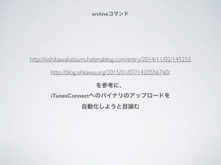 archiveޥ
http://kishikawakatsumi.hatenablog.com/entry/2014/11/02/145255
http://blog.ishkawa.org/2015/01/07/1420556760/
οˡ
iTunesConnectؤΥХʥΥåץ`ɤ
Ԅӻ褦ĿՓ
 