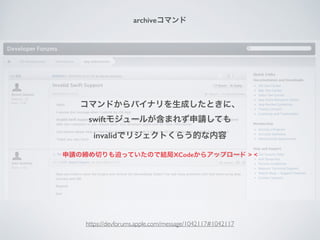 ՈξФȤäƤΤǽYXCode饢åץ` > <
archiveޥ
ޥɤХʥɤȤˡ
swift⥸`뤬ޤ줺ՈƤ
invalidǥꥸȤ餦Ĥ
https://devforums.apple.com/message/1042117#1042117
 