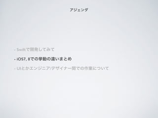 - Swift_kƤߤ
- iOS7, 8ǤΒӤ`ޤȤ
- UIȤ󥸥˥/ǥʩ`gǤIˤĤ

 