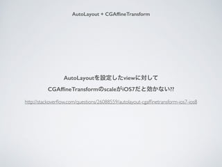 AutoLayout + CGAf?neTransform
http://stackover?ow.com/questions/26088559/autolayout-cgaf?netransform-ios7-ios8
AutoLayoutOviewˌ
CGAf?neTransformscaleiOS7Ȅʤ??
 