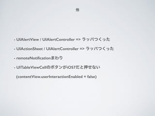 
- UIAlertView / UIAlertController => åѤĤä
- UIActionSheet / UIAlertController => åѤĤä
- remoteNoti?cationޤ?
- UITableViewCellΥܥiOS7Ѻʤ?
(contentView.userInteractionEnabled = false)
 