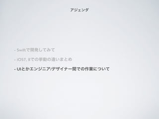 - Swift_kƤߤ
- iOS7, 8ǤΒӤ`ޤȤ
- UIȤ󥸥˥/ǥʩ`gǤIˤĤ

 