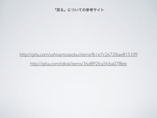 http://qiita.com/ushisantoasobu/items/fb1e7c2672f6ae815109
http://qiita.com/tdksk/items/36d892fca5fcba07f8eb
롹ˤĤƤβο
 