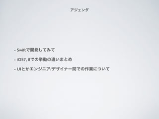 - Swift_kƤߤ
- iOS7, 8ǤΒӤ`ޤȤ
- UIȤ󥸥˥/ǥʩ`gǤIˤĤ

 