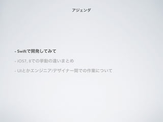 - Swift_kƤߤ
- iOS7, 8ǤΒӤ`ޤȤ
- UIȤ󥸥˥/ǥʩ`gǤIˤĤ

 