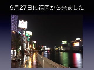 9月27日に福岡から来ました
 