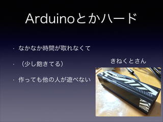 ArduinoȤϩ`
?

ʤʤrgȡʤ

?

٤Ƥ룩

?

äƤˤ[٤ʤ

ͤȤ

 