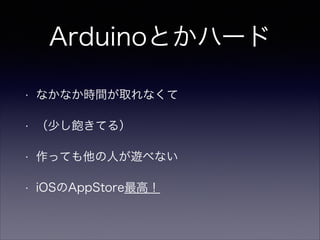 ArduinoȤϩ`
?

ʤʤrgȡʤ

?

٤Ƥ룩

?

äƤˤ[٤ʤ

?

iOSAppStoreߣ

 