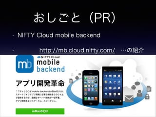 ȣPR
?
?

NIFTY Cloud mobile backend
http://mb.cloud.nifty.com/ νB

 