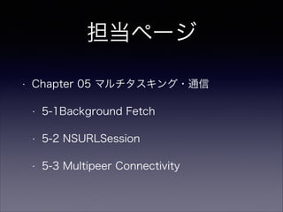 ک`
?

Chapter 05 ޥ?ͨ
?

5-1Background Fetch

?

5-2 NSURLSession

?

5-3 Multipeer Connectivity

 