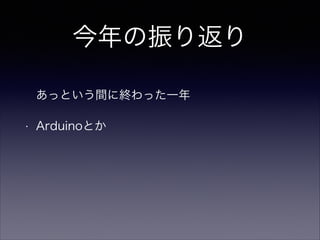 귵
äȤg˽Käһ
?

ArduinoȤ
!

 