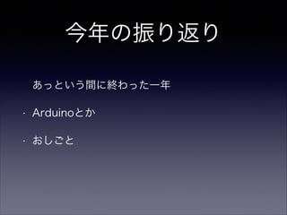 귵
äȤg˽Käһ
?

ArduinoȤ

?



 