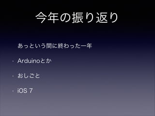 귵
äȤg˽Käһ
?

ArduinoȤ

?



?

iOS 7

 
