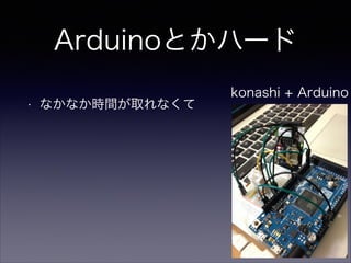 ArduinoȤϩ`
?

ʤʤrgȡʤ
!

!

konashi + Arduino

 
