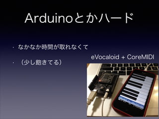 ArduinoȤϩ`
?
?

ʤʤrgȡʤ
٤Ƥ룩
!

eVocaloid + CoreMIDI

 