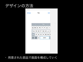 デザインの方法
• 用意された部品で画面を構成していく
 