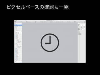 ピクセルベースの確認も一発
 