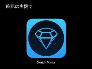 確認は実機で
Sketch Mirror
 