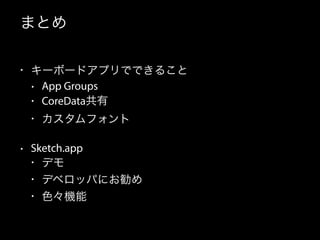 まとめ
• キーボードアプリでできること
• App Groups
• CoreData共有
• カスタムフォント
• Sketch.app
• デモ
• デベロッパにお勧め
• 色々機能
 