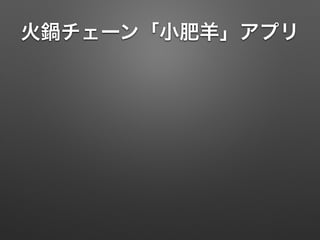 火鍋チェーン「小肥羊」アプリ
 