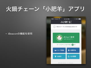 火鍋チェーン「小肥羊」アプリ
• iBeaconの機能を使用
 