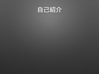 自己紹介
 