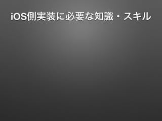 iOS側実装に必要な知識・スキル
 