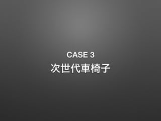 CASE 3
次世代車椅子
 