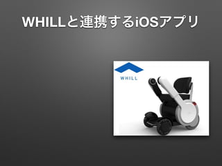 WHILLと連携するiOSアプリ
 