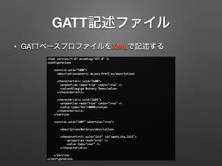 GATT記述ファイル
• GATTベースプロファイルをXMLで記述する
 