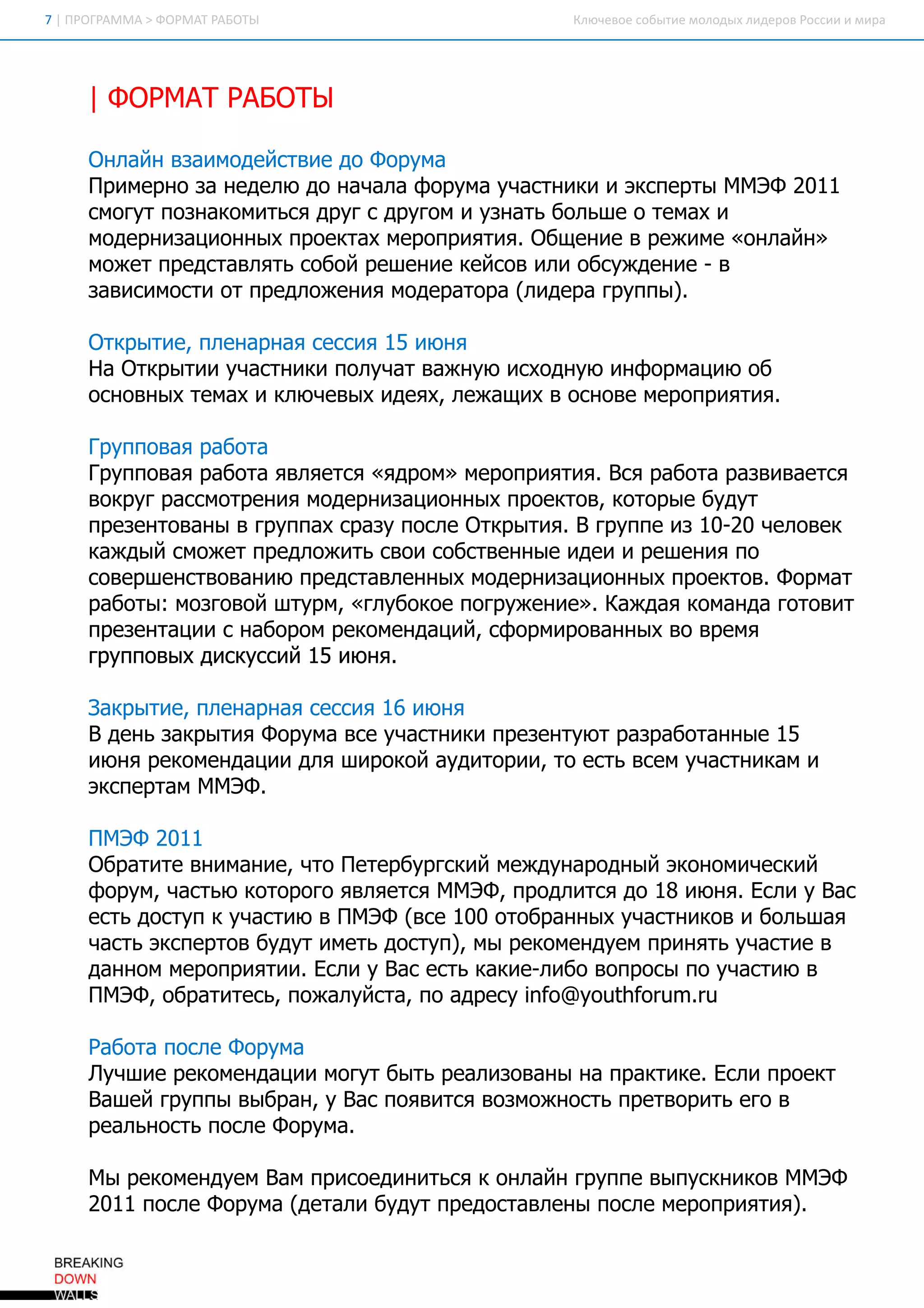 7 П О Р ММА> О МА Р Б Т
 | Р ГА     Ф Р Т АОЫ                   К ю ео сб те оо ы л д р в оси м р
                                         л чве о ы и м лд х и ео Рси и и а




    | О М ТР Б Т
     Ф Р А АО Ы

    О л й ва м д йти д Ф р м
     н а н зи о е св е о о у а
    П и е н з н д л д н ч л ф р м у ати ииэсе т М Э 2 1
     р м р о а е е ю о а а а о у а ч сн к   кп ры М Ф 0 1
    с оу п зао иьяд у с р гмиун т б л ш отм хи
    м гт он к м тс р г д уо       заь о ь е е а
    м д р иа и н ы п о ка м р п и тя О щ н евр ж м « н а н
     о е н зц о н х р етх е о р яи . б е и    е и е о лй »
    м ж т р дтв яьсб йр ш н екйо и ио сж е и -
     о е п е са л т о о е е и е св л бу д н е в
    зв см сио п е л ж н ям д р тр (и е агу п )
    а ии от т р д о е и о е ао а л д р р п ы .

    О к ы и , л н р а сси 1 и н
     тр те п е а н я еся 5 ю я
    Н О к ы и у ати ип л ч т а н ю их д у и ф р а и о
     а тр ти ч сн к о у а в ж у со н ю н о м ц ю б
    он в ы тм хик ю е ы и е х л ж щ хвон в м р п и тя
     со н х е а     л ч в х д я, е а и  со е е о р яи .

    Г у п в яр б т
     р п о а а оа
    Г у п в яр б т я л ес « д о »м р п и тя В яр б т р зи а тя
     р п о а а оа в я тя я р м е о р яи . с а оа ав в ес
    в к у р см те и м д р иа и н ы п о ко , оо ы б д т
     о р г ас ор н я о е н зц о н х р етв к тр е у у
    п ее тв н вгу п хсауп сеО к ы и . гу п и 1 -0ч л в к
     р зно а ы р п а р з ол тр тя В р п е з 02 е о е
    кж ы с о е п е л ж т со сбте н еи е ир ш н яп
     а д й м ж т р д о иь в и о св н ы д и е е и о
    св р е св в н ю п е са л н ы м д р иа и н ы п о ко . о м т
    о е ш нто а и р дтв е н х о е н зц о н х р етв Ф р а
    р б т : огв йш у м «л б к еп гу е и » К ж а к м н агтв т
     а оы м зо о тр , гу о о ор ж н е . а д я о а д оо и
    п ее тц ис а о о р к м н а и , ф р и о а н хв в е я
     р зна и н б р м ео е д ц й с о м р в н ы о р м
    гу п в хд сусй1 и н .
    р п о ы икси 5 ю я

    З к ы и , л н р а сси 1 и н
     ар те п е а н я еся 6 ю я
    Вд н зк ы и Ф р м веу ати ип ее тю р за оа н е1
      е ь ар тя о у а с ч сн к р зну т ар б тн ы 5
    и н р к м н а и д яш р к йад тр и т ет ве у ати а и
     ю я ео е д ц и л и о о у ио и , о сь см ч сн км
    эсе тмМ Э .
     кп ра М Ф

    П Э 21
     М Ф 01
    О р тт в и а и , т П тр у гк йм ж у а о н йэо о и ек й
     б аие н м н е чо ее б рси е д н р д ы к н м ч си
    ф р м ч сь к тр г я л ес М Э , р д ис д 1 и н . сиуВ с
     о у , атю оо оо в я тя М Ф п о л тя о 8 ю я Ел        а
    ет д су ку атю вП Э (с 1 0оо р н ы у ати о иб л ш я
     сь отп ч си        М Ф ве 0 тб а н х ч сн к в о ь а
    ч сьэсе твб д т м т д су )м р к м н умп и яьу атев
     ат кп ро у у и еь отп, ы ео е д е р н т ч си
    д н о м р п и ти Ел уВ с ськк ел б в п оып у атю в
     а н м е о р яи . си а ет аи -и о о р с о ч си
    П Э , б аиеь п ж л йт, оа р с i o o tfrm.
     М Ф о р ттс, о а у са п д еу n @y uhou r
                                     f           u

    Р б т п сеФ р м
     а о а ол о у а
    Л ч и р к м н а и м гт ы ьр а ио а ын п атк. сип о к
     у ш е ео е д ц и оу б т е л зв н а р ки е Ел р ет
    В ш йгу п в б а , В с о в тяв з о н сьп ев р т еов
     а е р п ы ы р н у а п я ис ом ж от р то иь г
    р а ь от п сеФ р м .
     е л н сь ол о у а

    М р к м н умВ мп ио д н тс ко л й гу п в п сн к вМ Э
     ы ео е д е а р се и иья н а н р п е ы ук и о М Ф
    2 1 п сеФ р м (еа иб д т р д са л н п сем р п и тя.
     0 1 ол о у а д тл у у п е отв е ы ол е о р яи )
 