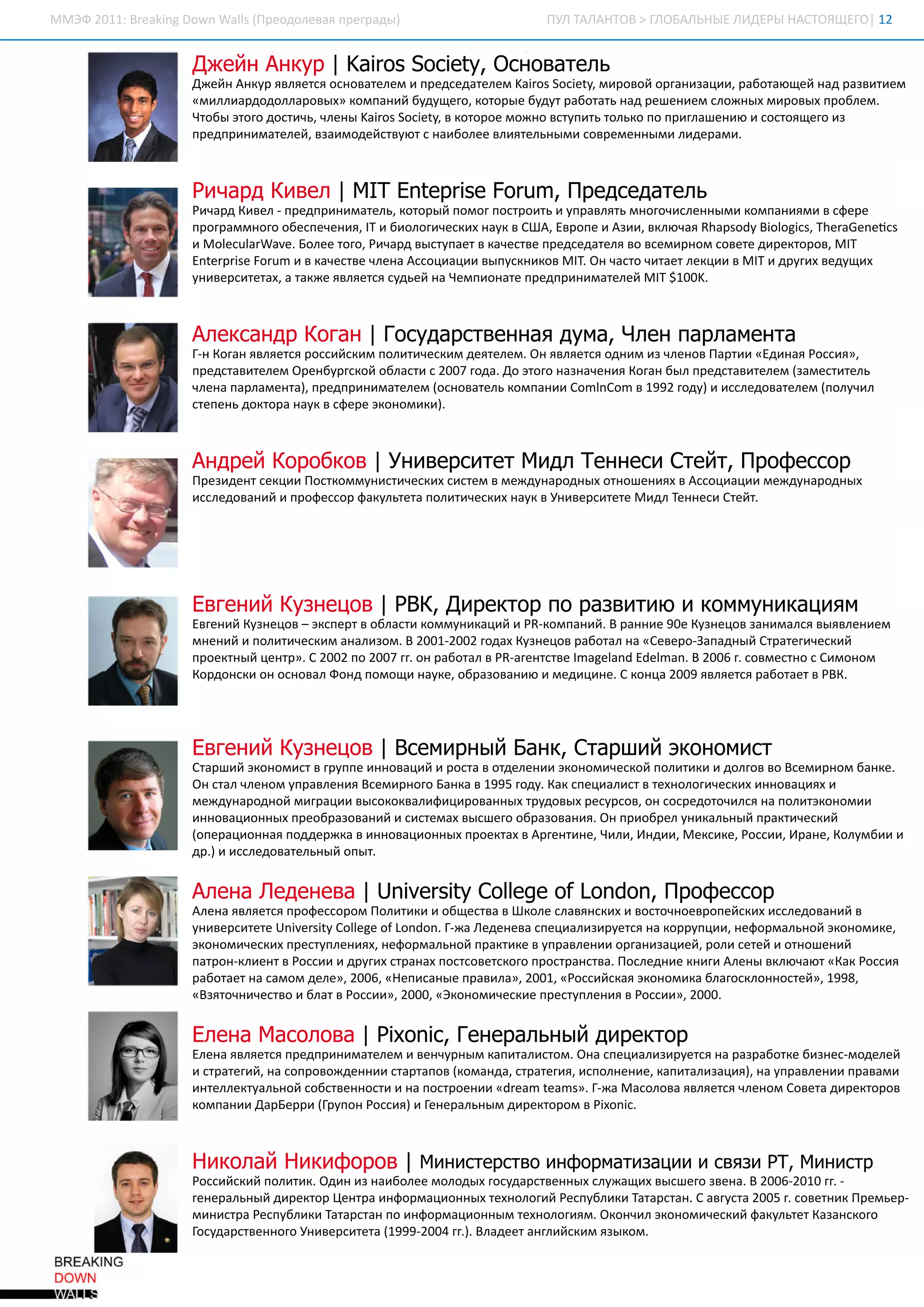 ММЭ 21: rai D w WasП ед лвя рга ы
   Ф 01Bek g o n l (ро оеа п ерд )
          n       l                               П ЛТЛ Н О > Л Б Л Н Е И ЕЫН СО ЩЕО 1
                                                   У А А Т В ГО А Ь Ы Л Д Р А Т Я Г | 2


             Д е нА кр| a o S c t, со ае ь
              ж й н у K i s oi y О н в тл
                         r     e
             Д е н ну ялес он втлми рде аее Ki s oi yм р вй раиаи ,аоа щ й а рзии м
              ж й А кр вятя соаее п е сд тлм a o Sc t и оо о гн зц ирб тю е нд авте
                                                  r   e,
             « и л ад д лаоы » о пн й уу еоктр е уу рб тт нд е е и мсо н х и оы п о лм
              м лир о олр в х км аи бдщ г,оо ы бдт аоаь а рш н е лж ы м р в х р бе .
             Чо ыэоо отч,лн Ki s oi yв оо о м ж о суиь оьо о р га е и и отя ео з
              тб тг д сиьче ы a o Sc t ктр е о н втп т тлк п п илш н ю сс щ г и
                                  r    e,                                   о
             п е п и и аее ,зи о е свю с аб ле л яеьы и орм н ы и и еа и
              рд р н м тлйвам д йту т ни ое витлн м све е н м л д рм .



             Р ч р К в л| I E tpi F rm, р де ае ь
              и а д и е M T ne r e ou П е сд тл
                                s
             Р чр К вл п е п и и аеьктр й о о п ср иь урвяь н гчсе н м км аим в ф р
              иад ие - рд р н м тл,оо ы п м г ото т и п алт м ооилн ы и о пн я и с ее
             п орм н г о епчн яIи и л гчси ну в ША Ер п и зивл чя hpo y ioi ,hrG n c
              р га м оо б сее и, б ооиекх ак С ,во е Аи ,кю а R asd B l c Tea ee s
                                  T                                       o gs
             и l u r v.ое тг,иад ы тпе в аете рде аея о см р о свт д рко о, T
              Mo cl WaeБ ле ооР чр в суат кчсв п е сд тл в ве и н м оее и етр вMI
                 e a
             Etrre ou и кчсв че а со иц и ы укио MI О чс чте лки в T д у х е у и
             nepi Frm в аете лн Асц аи в псн кв T н ат иат ец и MIи рг вдщ х
                  s                                    .    о                 и
             уиесттха аж ялес сде н Ч м и нт п е п и и аее MI$0K
             н вриеа, тк е вятя уьй а е п о ае рд р н м тлй T 10.



             А есн рК гн| оу а св н а д м , л нп р а е т
              л ка д оа Г сд рте н я у а Ч е а л м на
             Г К гн вятя осйкмпл тчси д яее . н вятя д и и че о П ри «д ня ося,
             - оа ялес р си си оииекм етлм О ялес о н м з лн в ати Е и а Рси»
              н
             п е саиее О е брсо о лси 20 гд . о тг нзае и К гн ы п е саиее ( м сиеь
              рдтвтлм рн уг й бат с 07 о аД эоо анчн я оа б л рдтвтлм з еттл
                              к                                             а
             че а алм на п е п и и аее (соаеь о пн и o l o в 92 о уи слд втлм(оуи
              лн пра е т) рд р н м тлм он втл км аи C mn m 19 гд) исе оаее плчл
                         ,                              C
             сее ь отр ну в ф р эо о ии.
              тпн д ко а ак с ее кн м к)



             А д е К р б о | н в рие М д Т н еиС е т П о еср
              н р й о о к в У и е стт и л е н с тй, р ф со
             П еи е т ец и ото м н сиекх итмв е днрд ы он ш н я в со иц и е днрд ы
              рзд н ски П скм уитчси ссе м ж уао н х то е их Асц аи м ж уао н х
             исе оаи и р ф со ф клтт пл тчси ну в н вриее д Тн еи тй.
              слд вн й п о еср ауьеа оииекх ак Уиестт Ми л е н с Се т




             Е гн йК зе о | В , и етрп р зии ик м у и а и м
              ве и ун ц в Р К Д р ко о ав тю о м н кц я
             Егн й ун ц в эсет о лси о м н кц й P - м аи . рн и 9е ун ц в аи ас в ялн е
              ве и Кзео – кпр в бат км уиаи и Rк пн йВ ан е 0 Кзео зн м ля ы ве и м
                                                   о
             м е и и оииекмааио . 20-02 о а Кзео рб тл а С вр - пд ы Сртгчси
              н н й пл тчси нл зм В 0120 гд х ун ц в аоа н « ееоЗ а н й таеиекй
                                                                   а
             п окн й е т»С 02 о 07 г н аоа в Rае ттеm gl d dla. 20 г ом сн с и о о
              р еты цнр . 20 п 20 г о рб тл P - нсв I ae n Ee nВ 06 . в ето С м н м
                                     .          г         a    m        с
             К р о си н соа Ф н п м щ нуео рзвн юи е и и еС о ц 20 ялес рб те в В .
              од нк о он вл о д о о и ак,б аоаи м д ц н . кн а 09 вятя аоат Р К




             Е гн йК зе о | см р ы Б н , тр и эо о ит
              ве и ун ц в В е и н й а к С а ш й к н м с
             Саш й кн м с в рп е н оаи и от в тее и эо о иекй оиии д ло в Ве и н мбне
              тр и эо о ит гуп и н вц й р са одлн и кн м чсо пл тк и огв о см р о ак.
             О са че о урве и Ве и н г Бна 19 гд.а се ил с в ен л гчси и н вц я и
              н тл лн м п алн я см р оо ак в 95 о уКк пц аит тхооиекх н оаих
             м ж уао н й ирц и ы оовл ф ц р вн ы туоы рсро,н орд тчля а оиэо о и
              е днрд о м гаи в сккаи и и оан х рд в х еусво ссе оои с н пл ткн м и
             и н вц о н х ро рзвн й ссе а в с ео б аоаи. н р о рл н клн й ркиекй
              н оаи н ы п еб аоаи и итм х ы ш г о рзвн яО п и б е уиаьы п атчси
             (прц о ня о д р к в н оаи н ы п ока в ре тн , и иИ д иМеск,осиИ аеК лм и и
             о еаи н а пд еж а и н вц о н х р етх А гни еЧ л , н и , киеРси , рн ,оу б и
             д . исе оаеьы о ы.
              р и слд втлн й п т
               )


             А е аЛ д н в | n esyC lg o L n o , р ф со
              л н е е е а U i ri oe e f o d n П о еср
                             v t   l
             А е а вятя р ф со о П л тк и б ета Шкл саяси и отчово е си исе оаи в
              лн ялес п о еср м оиии о щ св в ое лвнкх вс н ер пйкх слд вн й
                                                             о
             уиестт U i rtC lg o Ln o .-а е е еа пц аии утя а о рп и ,е о м лн й кн м к,
              н вриее n esy oee fo d nГ Л д н в се ил зрес н кр уц ин ф р аьо эо о ие
                        v i    l          ж
             эо о иекх рсулн я,е о м лн й ркие урве и о гн зц е ,ои ее и то е и
             кн м чси п етпе ихн ф р аьо п атк в п алн и раиаи йр л стй он ш н й
             пто - и н в оси д у х таа п ссвткг п отасв. олд и кии лн вл чю « а Рси
              ар нк е т Рси и рг срнх отоесоо р срнтаП се н е н г А е ы кю а т Кк ося
                   л             и
             рб те н см мдл»20,Н п сн е рвл»20,Рси са эо о иа лгсл н отй ,98
              аоат а а о ее,06« еиаы п аи а,01«осйкя кн м к баоко н се »19,
             « зтчието ба в оси ,00« кн м чси п етпе и в оси ,00
              Вяон чсв и лт Рси »20,Эо о иеке рсулн я Рси »20.


             Е е аМ сл в | i n , е е а ь ы д р ко
              л н ао о а P o i Г н р л н й и етр
                           x c
             Ее а вятя рд р н м тлми е чр ы кп тл с м О а пц аии утя а арб те ин с о ее
             лн ялес п е п и и аее внун м аиаит . н се ил зрес н рзаок б зе- длй
                                                   о                              м
             и таеи ,а о р вж е н и трао ( м н асртгяипл е и ,аиаиаи) а п алн и рвм
              сртгйн сп оо д н и сатп вк ад ,таеи,сон н екп тл зц я н урве и п аа и
                                          о                             ,
             и тлетаьо сбте н си н п ср е и « ra ta s.-а сл в ялес че о С вт д рко о
              нелкулн й о свн от и а отон и dem em »Г Маооа вятя лн м оеа и етр в
                                                         ж
             км аи Д р ер ( уо Рси) Гн рлн мд рко о в i n .
             о пн и аБ р и Г п н осяи е еаьы и етр м P o i
                            р                            x c



             Н к л йН к ф р в| и итртои ф р аиа и исяиР , и ит
              и о а и и о о М н се св н о м тзц и в з Т М н ср
             Рси си пл ткО и и ни ое м лд хоуасвн ы су а и в с ео вн. 20-00 г
              осйкй оии. д н з аб ле оо ы гсд рте н х лж щ х ы ш г зе аВ 0621 г -
                                                                               .
             гн рлн й и етр е та н о м ц о н х ен л гй епбии ааса. аг т 20 г оен к рм е-
             е еаьы д рко Ц нр и ф р аи н ы тхоои Рсул к ТтртнС ву а 05 . вти П е ьр
                                                                     с      с
             м н ср Рсул к Ттртн о н о м ц о н мтхооим О о чл кн м чси ф клтт аасоо
              и ита епбии ааса п и ф р аи н ы ен л гя . кни эо о иекй ауье Кзнкг
             Гсд рте н г Уиестт (9920 г) лд е аги си яы о .
             оуасвн оо н вриеа19-04 г. ает нл йкм з км
                                          .В
 