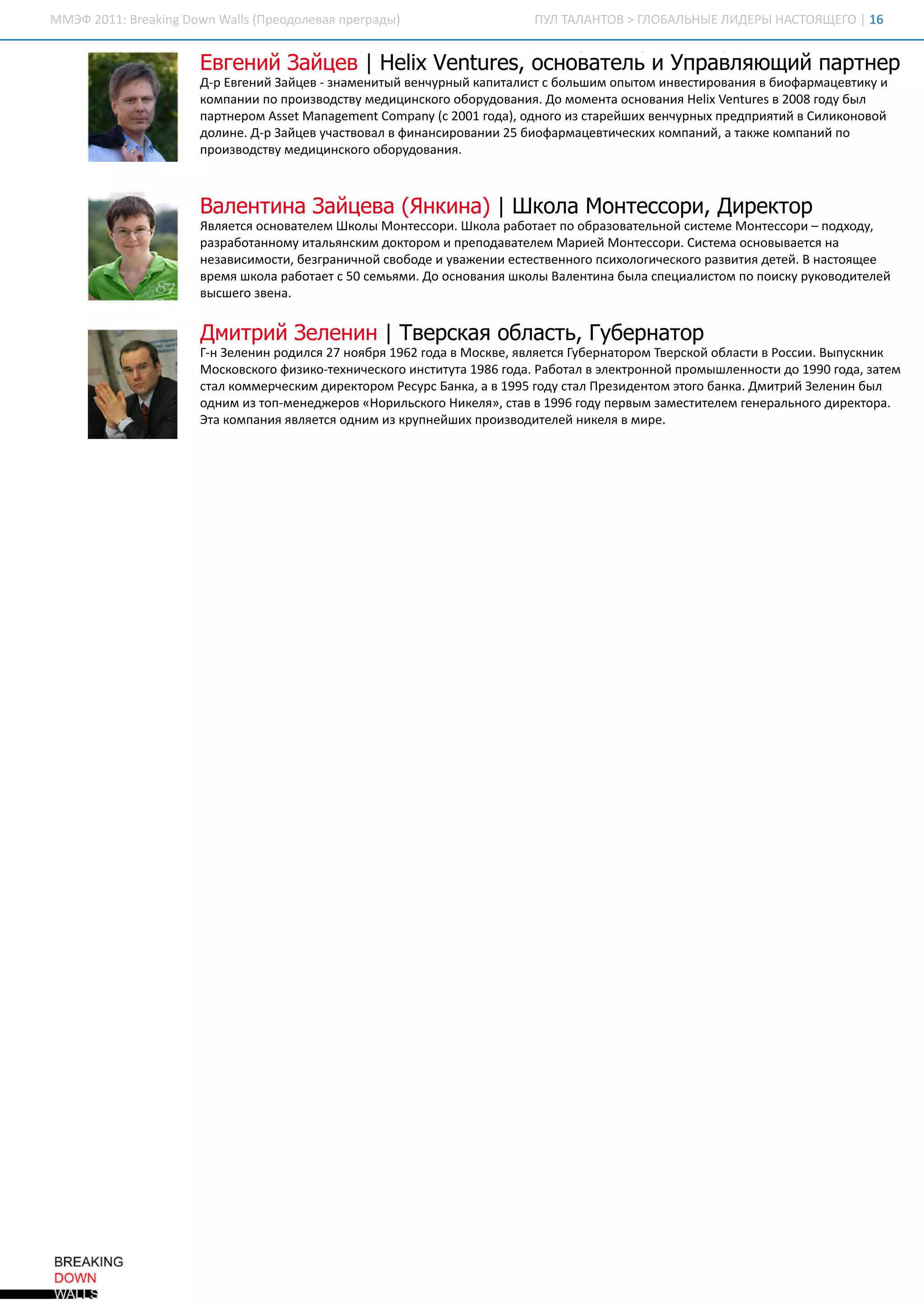 ММЭ 21: rai D w WasП ед лвя рга ы
   Ф 01Bek g o n l (ро оеа п ерд )
          n       l                               П ЛТЛ Н О > Л Б Л Н Е И ЕЫН СО ЩЕО| 6
                                                   У А А Т В ГО А Ь Ы Л Д Р А Т Я Г 1


              Е гн йЗ й е | exV nue, со ае ьиУ р в я щ йп рн р
               ве и а ц в H l e trs он в тл
                             i                п а л ю и а те
              Др ве и Зй е -нм н т й е чр ы кп тл с с оь и о ы о и вси оаи в и ф р аетк и
               - Егн й ацв за е иы внун й аиаит б лш м п тм нетр вн я б о ам цвиу
              км аи п п о зо св м д ц нкг о о уоаи. о о е т он вн я ex etrs 20 гд б л
              о пн и о р ивдту е и и соо б рд вн яД м м на соаи H l Vnue в 08 о у ы
                                                                      i
              прн р мAst ngm n C m ayс 01 о а о н г и сае ш х е чр ы п е п итй С л кн вй
               атео s Maae et o pn (20 гд ) д оо з трй и внун х рд р яи в и ио оо
                         e                      ,
              д л н . - Зй е уатоа в и аср вн и 5 и ф р аетчси км аи , тк е о пн й о
               ои еДр ацв чсввл ф нни оаи 2 б о ам цвиекх о пн йа аж км аи п
              п о зо св м д ц нкг о о уоаи.
               р ивдту е и и соо б рд вн я



              В л ни аЗ й е а(н и а | о аМ неср , и етр
               а е тн а ц в Я к н ) Шк л о тсо и Д р ко
              Ялес он втлмШкл Мо тсо иШкл рб те п о рзвтлн й итм Мо тсо и пдо у
               вятя соаее     оы неср . оа аоат о б аоаеьо ссе е неср – о хд,
              рзаоан м иаьнкмд ко о и рпд втлмМаи й неср .итм он в вес н
               арб тн о у тляси отр м п ео ааее      р е Мо тсо иС се а соы атя а
              н звсм сиб з аин й вб д и вж н и сете н г пиооиекг рзии д тйВ атя е
               еаии от,ег н чо со о е уа е и етсвн оо схл гчсоо автя ее . нс щ е
                           р                                                    о
              ве я кл рб те с 0 е ьм . о соаи ш оыВлни а ы а пц аитмп п ик рквд тлй
              рм ш оа аоат 5 см я иД он вн я кл ае тн б л се ил с   о о о су уоо иее
              в с ео вн.
              ы ш г зе а


              Д ир йЗ л н н| в ркяо л сь Гб р ао
               м ти е е и Т е са б ат, у е н тр
              Г Злн н о и с 2 н яр 16 гд в св,вятя уентр мТесо о лси Рси .ы уки
              - ее и рд ля 7 об я 92 о а Мокеялес Гб р ао о вркй бат в осиВ псн к
               н
              Моквкг ф зк- хиекг и сиуа 96 о аРб тл эето н й р м ш е н си о 90 о азтм
                сосоо ииот н чсоо нттт 18 гд .аоа в лкр н о п о ы лн от д 19 гд ,ае
                            е
              са км ечси д рко о Рср Бнаа 19 гд са П еи е тмэоо ак. м ти Злн н ы
               тл о м рекм и етр м еус ак, в 95 о у тл рзд но тг бнаД ир й ее и б л
              о н ми тпм нд ео « о и ькг Н кл»са в 96 о у ев мзм сиее гн рлн г д рко а
               д и зо -е е ж р в Н р лсоо иея,тв 19 гд пры а еттлм е еаьоо и етр.
              Эа о пн я вятя д и и кун й и п о зо иее н кл в и е
               т км аи ялес о н м з рп е ш х р ивд тлй иея м р.
 