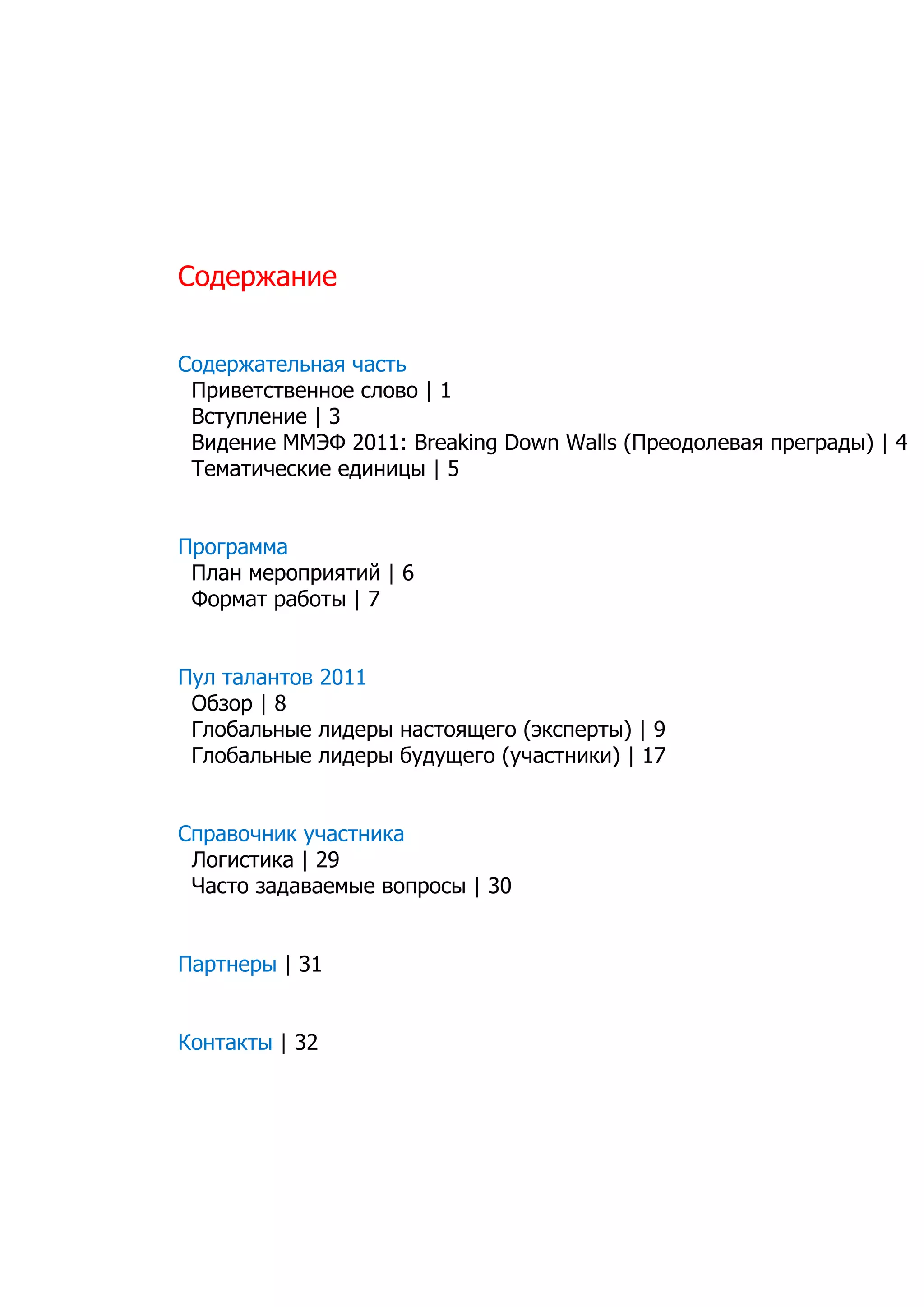 С др аи
 оеж н е


С д р ае ь а ч сь
 о е ж тл н я ат
 П и есв н о со о|
  р в тте н е л в 1
 В тп е и |
  су л н е 3
 В д н еМ Э 2 1 : rai D w Was П е д л в яп ер д ) 4
  и е и М Ф 0 1 Be k g o n l ( р о о е а р га ы |
                    n       l
 Т м тч си е и и ы|
  е аи ек е д н ц 5


П ор м а
 р га м
 П а м р п и тй|
  л н е о р яи 6
 Ф р а рбт |
  о м т а оы 7


П лтл но 2 1
 у а а тв 0 1
 О зр|
  бо 8
 Г о а ь ы л д р н со щ г (кп ры |
  л б л н е и е ы атя ео эсе т ) 9
 Г о а ь ы л д р б д щ г (ч сн к ) 1
  л б л н е и е ы у у ео у ати и | 7


С р в ч и у ати а
 п а о н к ч сн к
 Л гси а| 9
  оитк 2
 Ч созд в е ы в п оы| 0
  ат а а а м е о р с 3


П рн р | 1
 а те ы 3


К н ат | 2
 о ткы 3
 