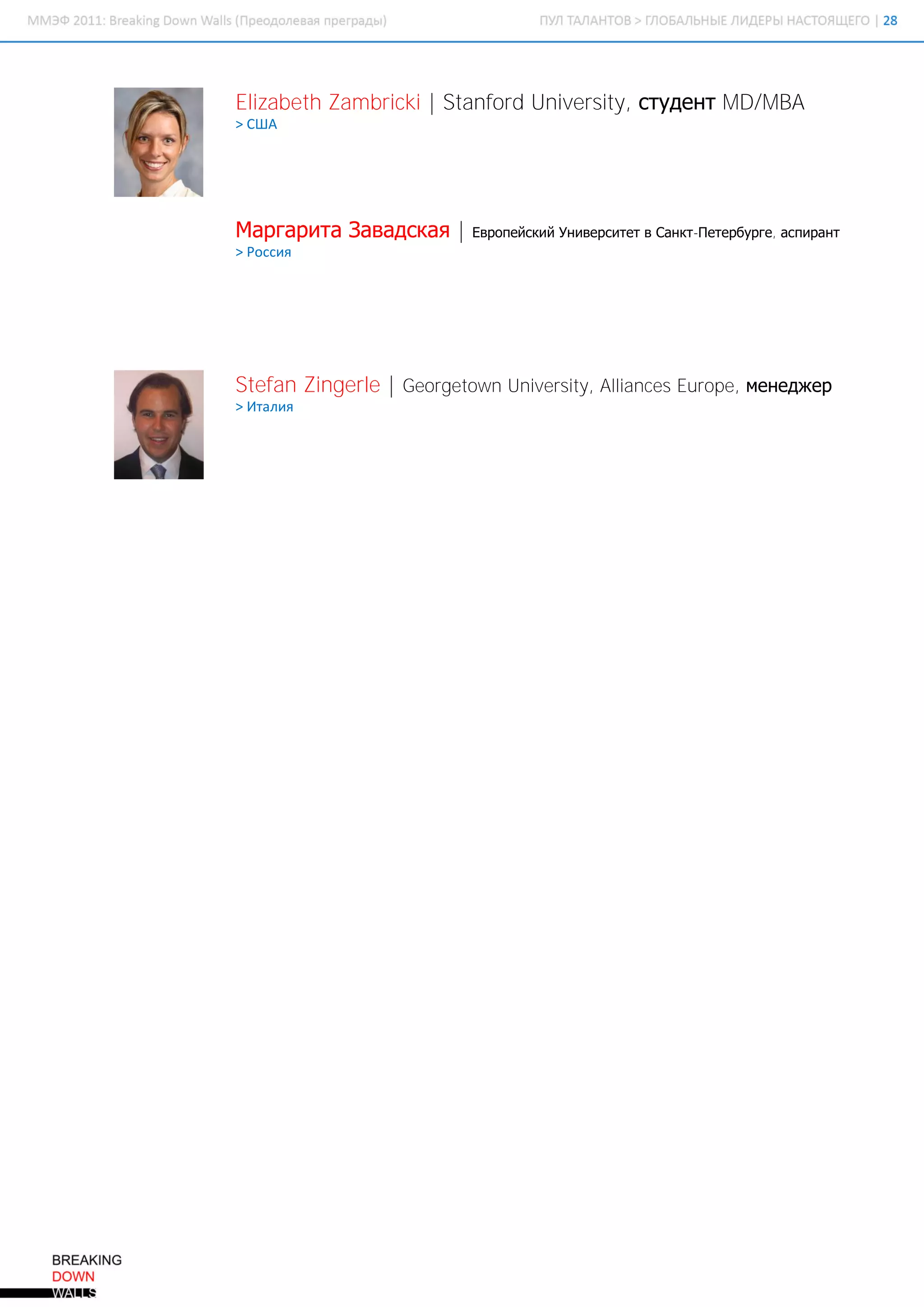 Elizabeth Zambricki | Stanford University, студент MD/MBA
> США




Маргарита Завадская |     Европейский Университет в Санкт-Петербурге, аспирант
> Россия




Stefan Zingerle | Georgetown University, Alliances Europe, менеджер
> Италия
 