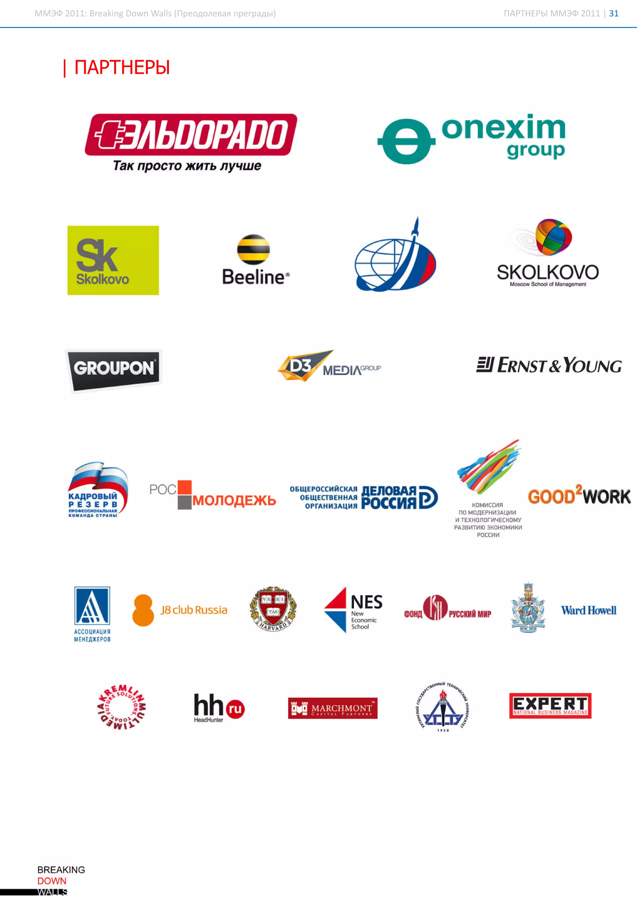 ММЭ 21: rai D w WasП ед лвя рга ы
   Ф 01Bek g o n l (ро оеа п ерд )
          n       l                  П РН Р ММЭ 21 | 1
                                      А Т ЕЫ   Ф 01 3




   | А Т ЕЫ
    П РН Р
 