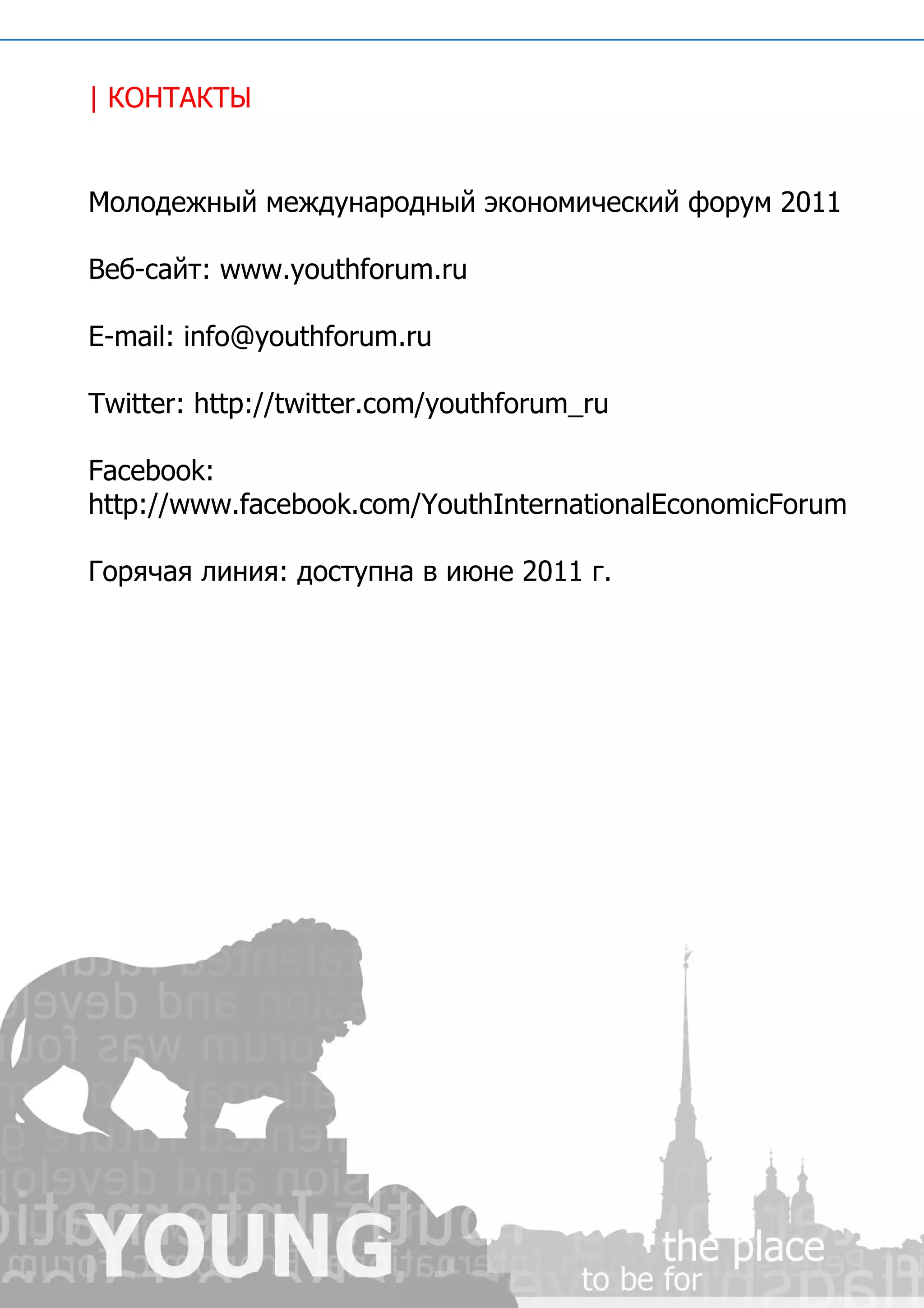 | О ТКЫ
 К НАТ


М л д ж ы м ж у а о н йэо о и ек йф р м2 1
 о о е н й е д н р д ы к н м ч си о у 0 1

В бсй: w .o tfrm.
 е -а т w w y uhou r
                   u

Ema:no o tfrm.
 - i i @y uhou r
   l f         u

T ie: t : t ie. m/o tfrm_u
 wt rht / wt r o y uhou r
   t   p/ t c

F cb o :
 ae o k
ht: w w fcb o . m/o tItrai a cn mi ou
 t / w . e o kc Y uhnen t n l o o c rm
  p/     a     o         o E      F

Г р ч ял н я д су н ви н 2 1 г
 о я а и и : отп а ю е 0 1 .
 