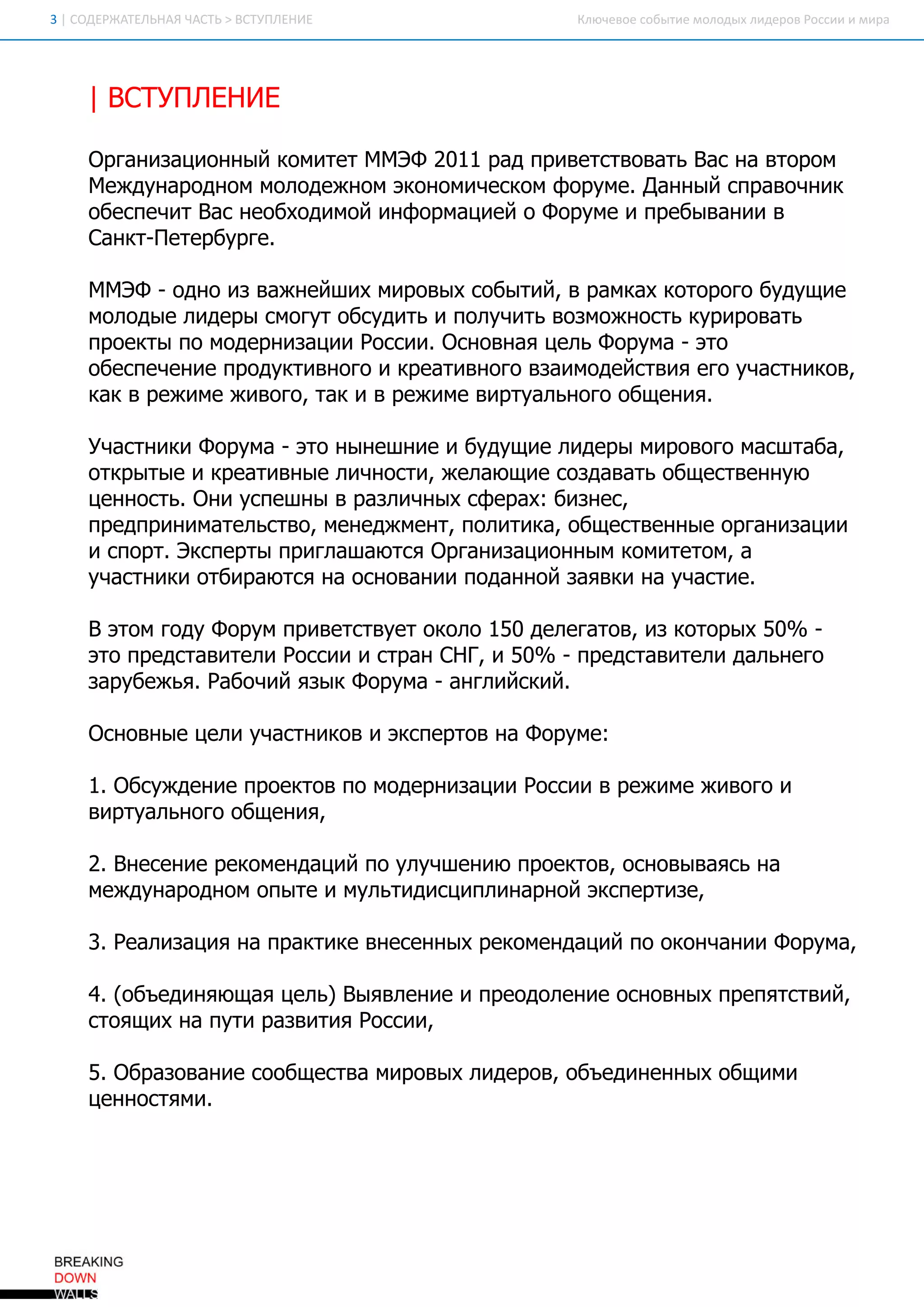 3 С Д Р ТЛ Н Я А Т > С У Л Н Е
 | О ЕЖАЕ Ь А Ч СЬ В ТП Е И             К ю ео сб те оо ы л д р в оси м р
                                         л чве о ы и м лд х и ео Рси и и а




    | СУ ЛН Е
     ВТП Е И

    О гн зц о н йк м тт М Ф 2 1 р дп и есв в т В с аво о
     ра иа и н ы о ие М Э 0 1 а р в тто аь а н тр м
    М ж у а о н мм л д ж о эо о и ек мф р м . а н йср в ч и
     е д н р д о о о е н м к н м ч со о у е Д н ы п а о н к
    о еп ч т а н о х д м йи ф р а и йоФ р м ип е ы а и в
     б се и В с е б о и о н о м ц е    о у е р б вн и
    С н тП тр у г.
     а к- ее б ре

    М Э - д ои в ж е ш хм р в хсб тй вр м а к тр г б д щ е
     М Ф о н з а н й и и о ы о ы и , а кх оо оо у у и
    м л д ел д р с оу о сд т ип л ч т в з о н ськр р в т
     о о ы и е ы м гт бу иь о у иь ом ж от у и о аь
    п о кып м д р иа и Р си . со н яц л Ф р м - т
     р ет о о е н зц и оси О н в а е ь о у а эо
    о еп ч н еп о утв ооик е тв оова м д йти еоу ати о ,
     б се е и р д ки н г   р аи н г зи о е св я г ч сн к в
    кквр ж м ж в г, а ивр ж м в рул н г о щ н я
    а    е и е и оо тк    е и е и та ь оо б е и .

    У ати иФ р м - т н н ш и иб д щ ел д р м р в г м с тб ,
     ч сн к о у а эо ы е н е у у и и е ы и о оо аш а а
    ок ы ы ик е тв ы л ч от, е а щ есза аьо щ св н у
     тр т е р аи н е и н си ж л ю и од в т б ете н ю
    ц н от. н уп ш ывр зи н хс е а: ин с
     е н сь О и се н     ал ч ы ф р х б зе,
    п е п и и ае ьто м н д м н, о ии а о щ св н ы о гн зц и
     р д р н м тл св , е е ж е т п л тк, б ете н е ра иа и
    исо т Э се т п ил ш ю с О гн зц о н мк м ттм а
      п р. кп ры р га а тя ра иа и н ы о иео ,
    у ати иоб р ю с н он в н ип д н о зя к н у ате
     ч сн к ти а тя а со а и о а н й а ви а ч си .

    Вэо гд Ф р мп и есве о о о1 0д л гтв и к тр х5 % -
      тм о у о у р в ттут к л 5 е еао , з оо ы 0
    эоп е са ие иР си иср нС Г и5 % - р дтв тл д л н г
     т р дтв тл оси та Н , 0           п е са ие и а ь ео
    зр б ж я Р б ч йяы Ф р м - нл йк й
     а у е ь. а о и з к о у а а ги си .

    О н в ы ц л у ати о иэсе твн Ф р м :
     со н е е и ч сн к в кп ро а о у е

    1 О сж е и п о ко п м д р иа и Р си вр ж м ж в г и
     . бу д н е р етв о о е н зц и оси е и е и оо
    в рул н г о щ н я
     и та ь оо б е и ,

    2 В ее и р к м н а и п у у ш н ю п о ко , со ы а с н
     . н сн е ео е д ц й о л ч е и р етв он в в яь а
    м ж у а о н мо ы еим л тд с и л н р о эсе тз,
     е дн р д о п т     у ьи иц п и а н й кп рие

    3 Р а иа и н п атк в ее н хр к м н а и п о о ч н иФ р м ,
     . е л зц я а р ки е н сн ы ео е д ц й о к н а и о у а

    4 (б е и я щ яц л ) ы в е и ип е д л н еон в ы п е ясв й
     .о ъ д н ю а е ь В я л н е р о о е и со н х р п тти ,
    со щ хн п т р зии Р си ,
    тя и а уи ав тя оси

    5 О р зв н есо щ св м р в хл д р в о ъ д н н ы о щ м
     . б ао а и о б ета и о ы и е о , б е и е н х б и и
    ц н отм .
     е н ся и
 