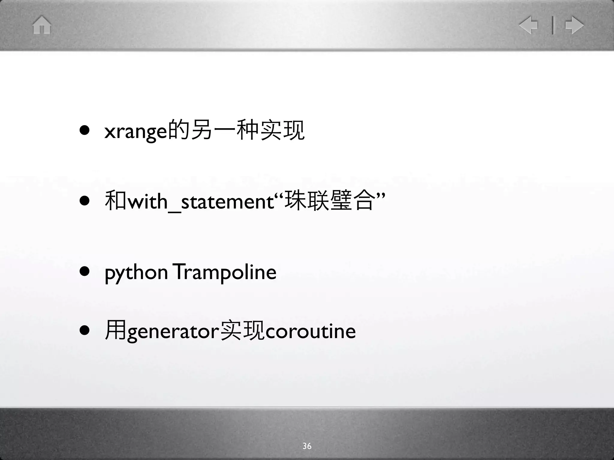 •   xrange


•     with_statement“          ”


•   python Trampoline

•     generator    coroutine



                        36
 