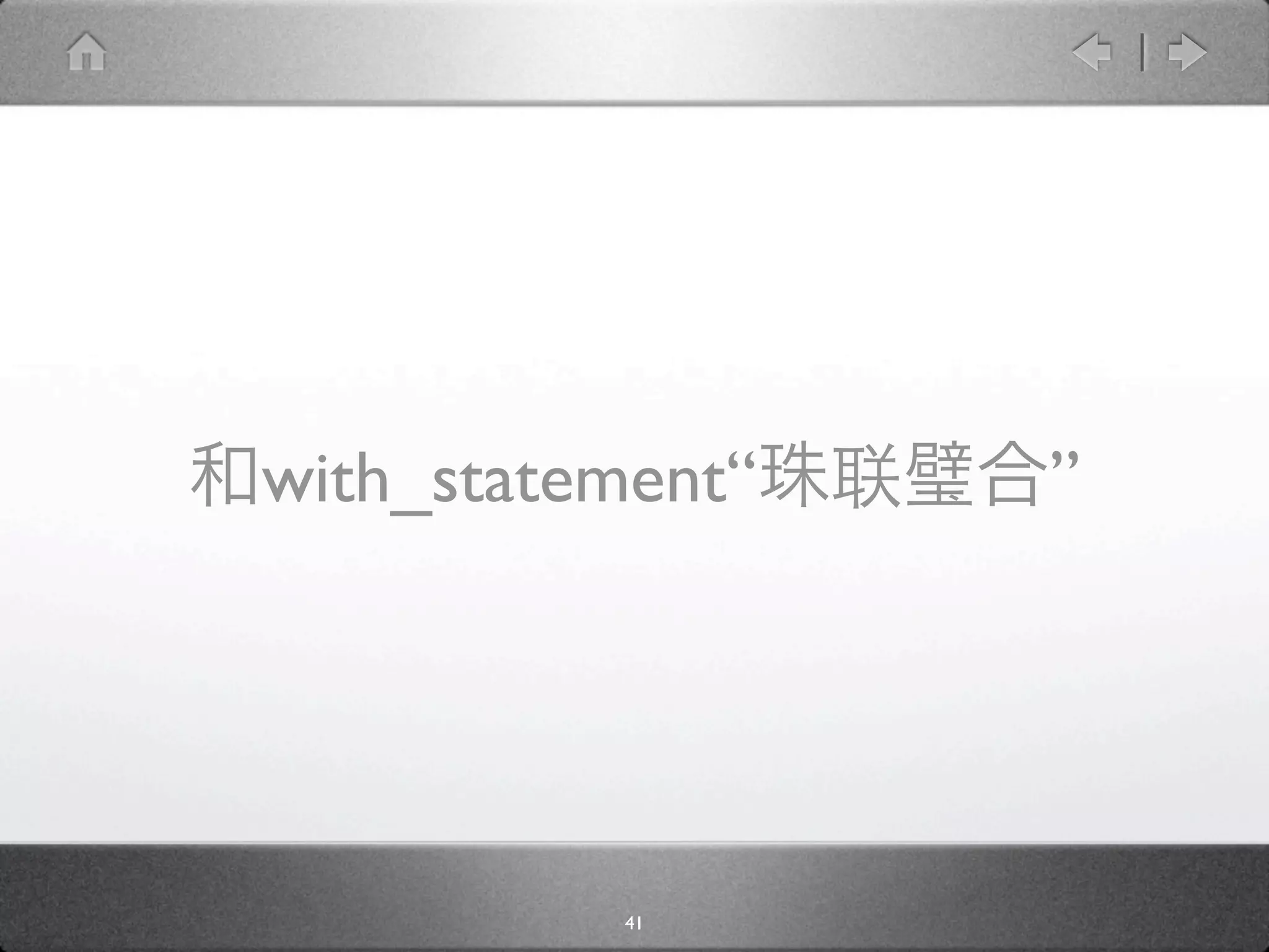 with_statement“   ”




          41
 